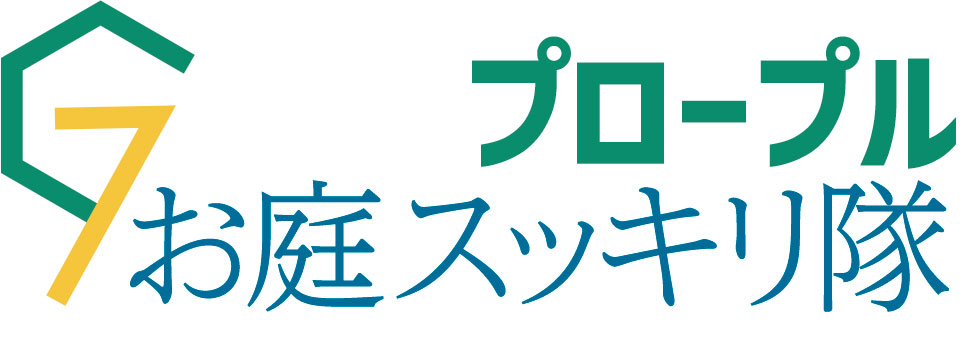 クリーン計画プロープルのお庭スッキリ隊