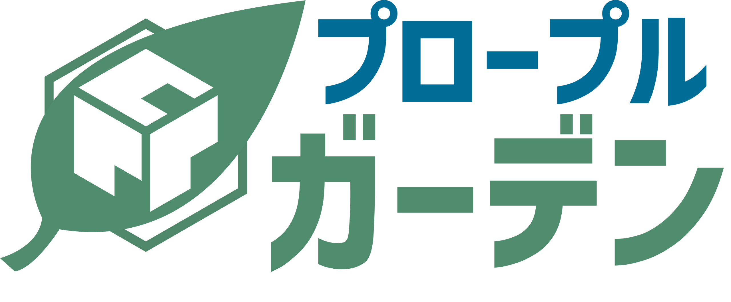 プロープルガーデン